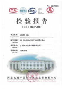 XZ-280A斜切魚片機(jī)檢驗(yàn)報(bào)